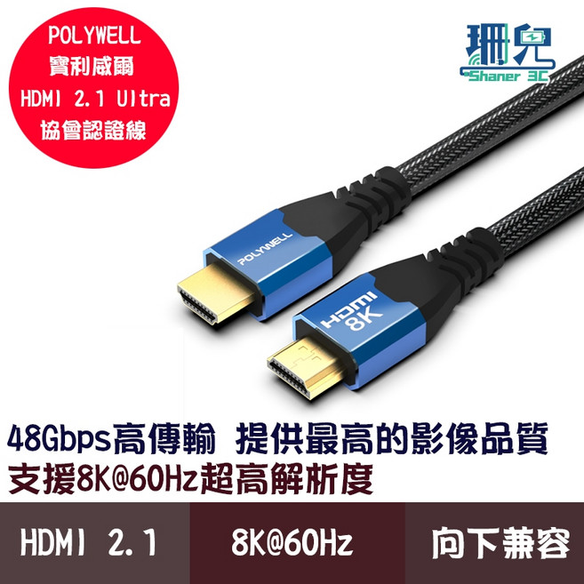 POLYWELL 寶利威爾 HDMI 2.1認證傳輸線 8K60Hz 4K160Hz 鋁合金編織線, 3米（300公分）, 詳見包裝