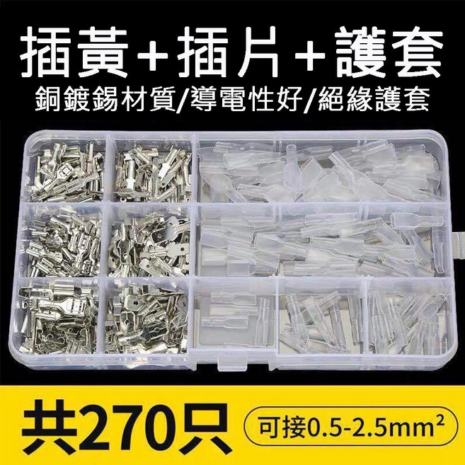 接線端子套件 270pcs 插簧插片護套組, 1個