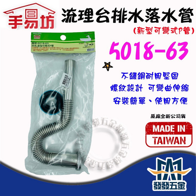 手易坊 流理台排水落水管 新型可彎式P管 5018-63 不鏽鋼排水配件, 1個
