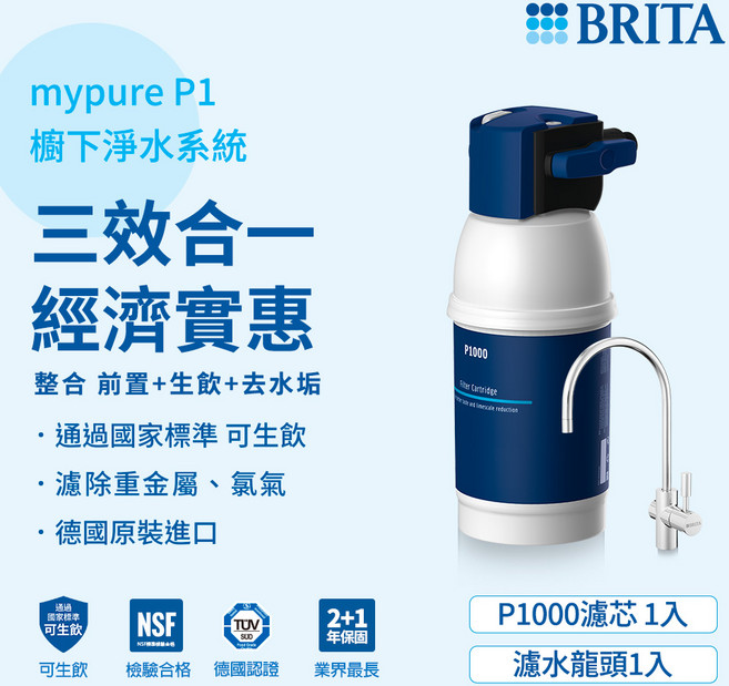 德國BRITA 櫥下硬水軟化型濾水系統, P1