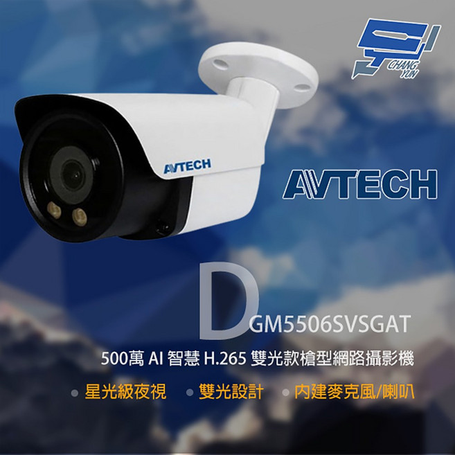 陞泰 AVTECH DGM5506SVSGAT 500萬像素雙光槍型網路攝影機 內建麥克風 星光級夜視, 1個, 數量