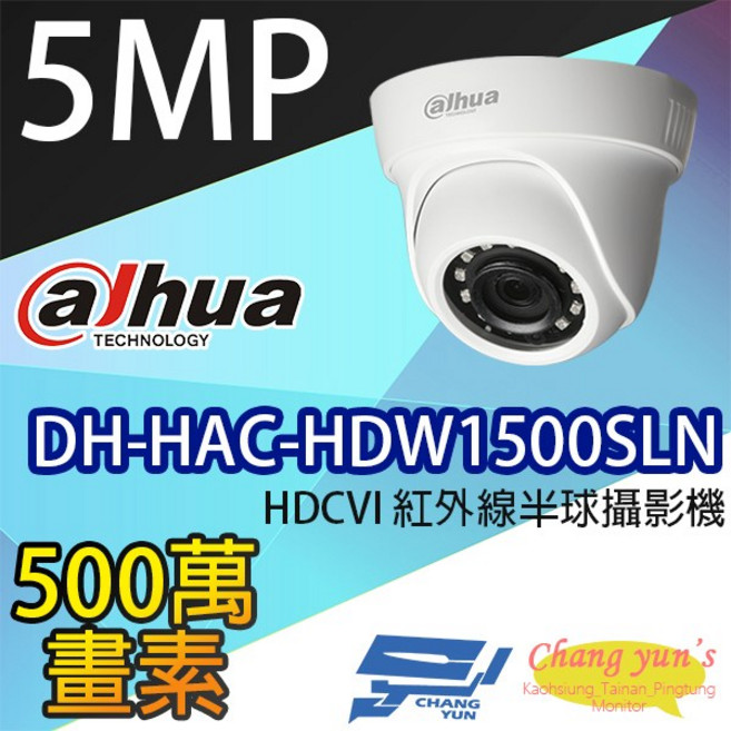 大華dahua DH-HAC-HDW1500SLN 500萬畫素 紅外線半球攝影機 高清監視器, 1個, 數量