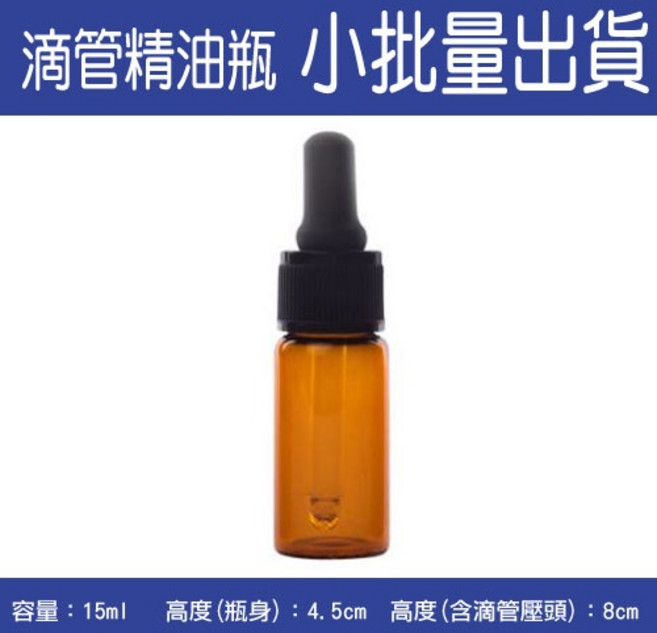 茶色玻璃精油滴管瓶 15ml
