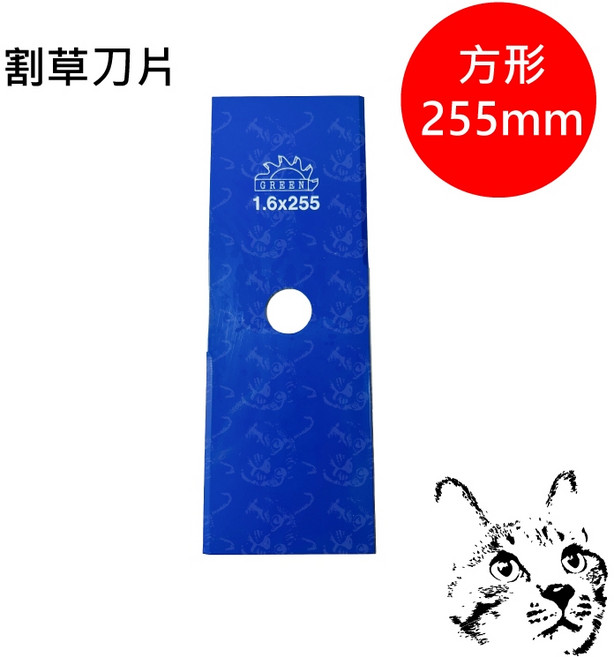 Green 高碳鋼割草機刀片 方形 255mm, 1個