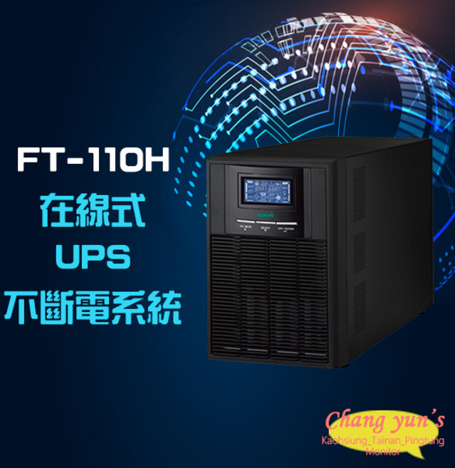 昌運 飛碟 FT-110H 在線式不斷電系統 1KVA 直立式 UPS 監視器適用, 1個, 數量