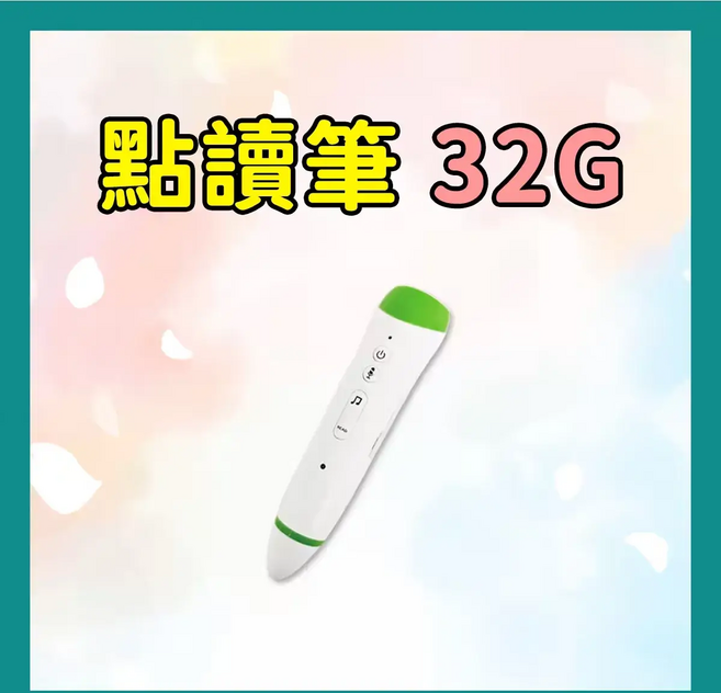 華一書局有限公司 點讀筆 32G