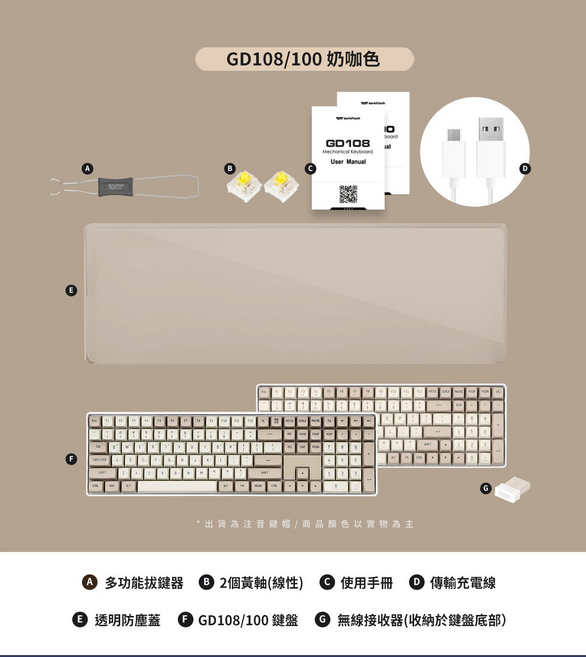 darkFlash 大飛 雙模無線機械式遊戲電競鍵盤 黃軸 PBT GD108, 奶咖色, 機械軸