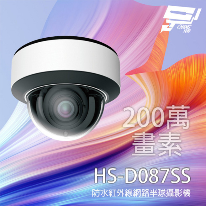 昌運 昇銳 HS-D087SS 200萬像素 變焦紅外線半球網路攝影機 支援POE 內建麥克風, 1個, 數量