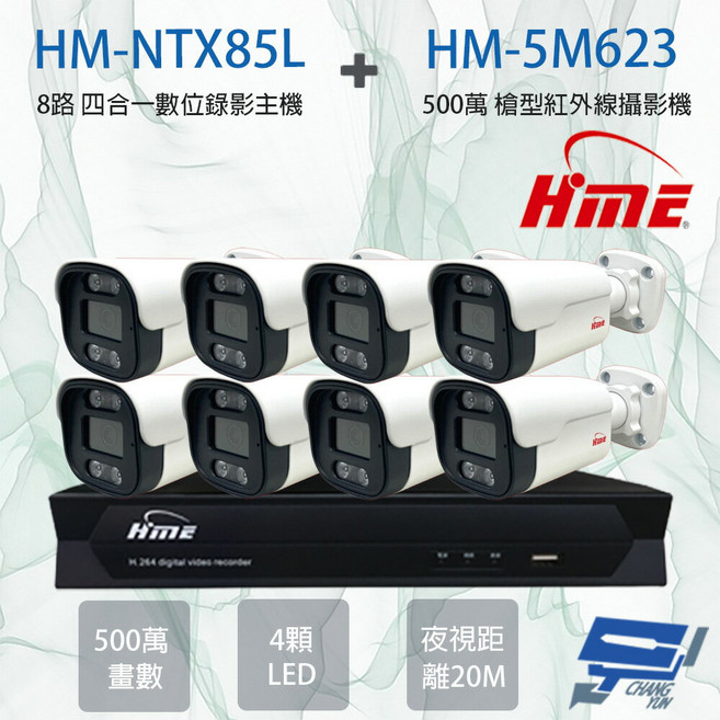 昌運監視器環名組合 HM-NTX85L八路主機 HM-5M623 500萬畫素槍型攝影機八入組, 1個, 數量