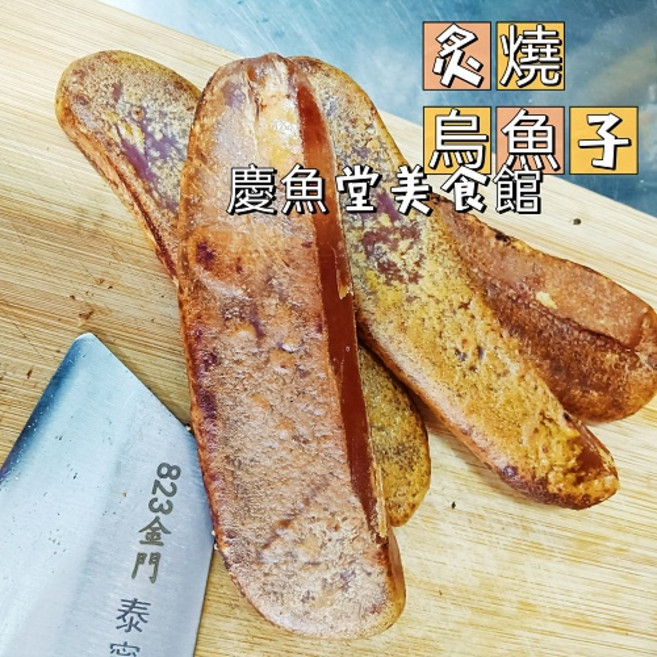 炙燒野生烏魚子 烘烤熟食 真空包裝 即食烏魚子, 1個, 4-5兩