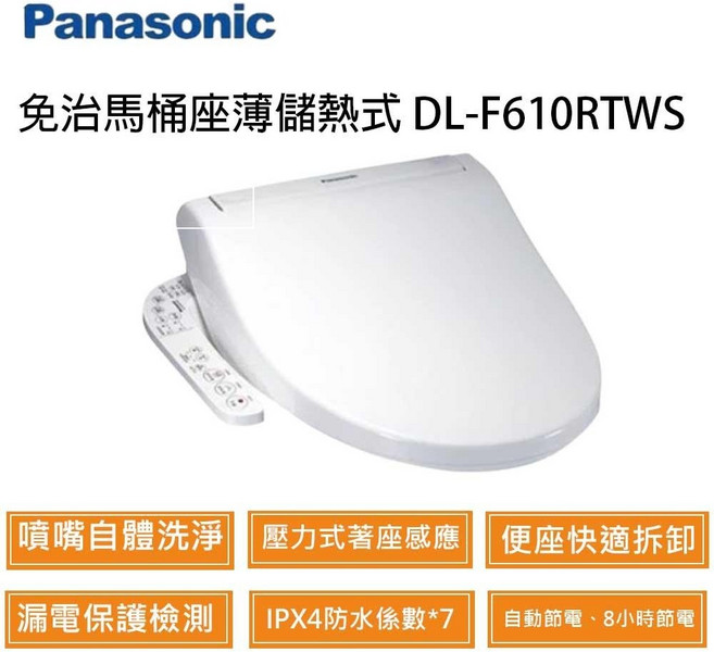 Panasonic 儲熱式免治馬桶座，具備噴嘴自體洗淨與壓力感應功能, DL-F610RTWS