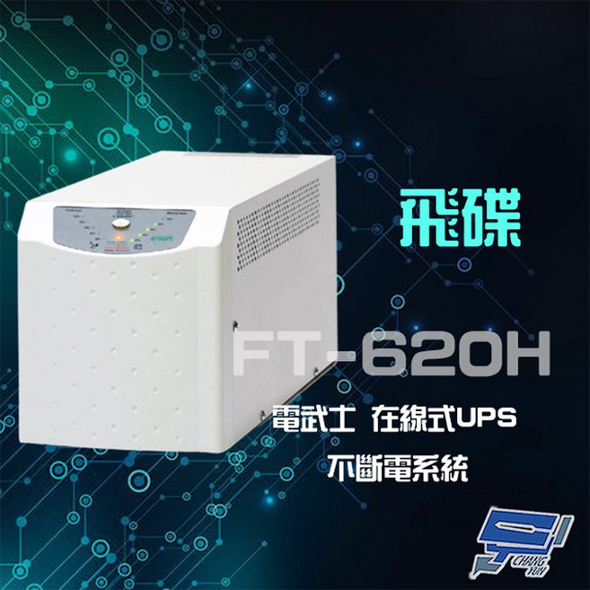 昌運 飛碟電武士 FT-620H 在線式不斷電系統 2000VA 220V UPS 停電保護 穩定供電, 1個, 數量