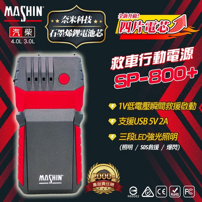 麻新電子 SP-800 救車行動電源 QC3.0快充 汽柴油適用 LED照明 四片電芯, 1個, EC5