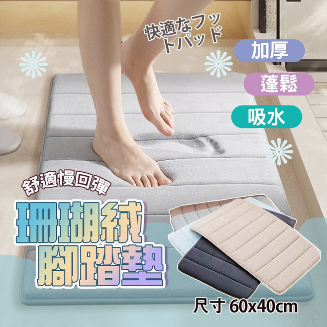 珊瑚絨腳踏墊 加厚防滑吸水地墊 舒適慢回彈 適用浴室廚房 60x40cm 深灰色