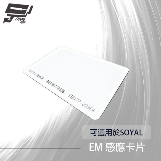 昌運 監視器考勤門禁EM 125KHz磁釦 感應卡 SOYAL適用, 1個, 數量