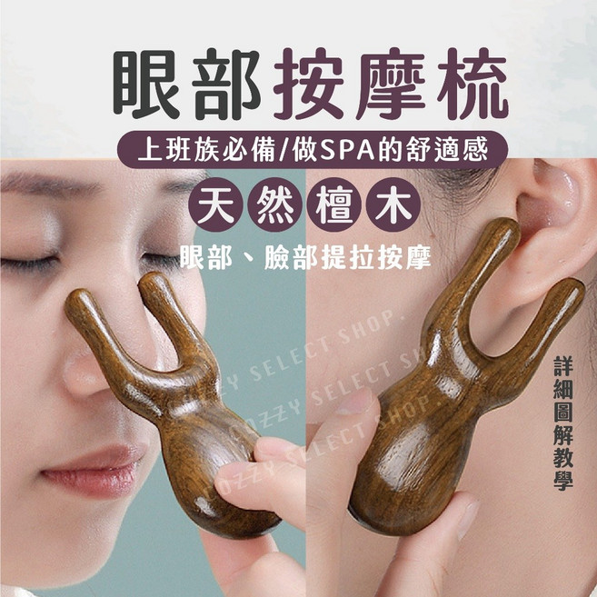 眼部按摩梳 臉部按摩 穴道按摩梳 經絡按摩 撥筋棒 刮痧棒, 詳見包裝, 詳見包裝