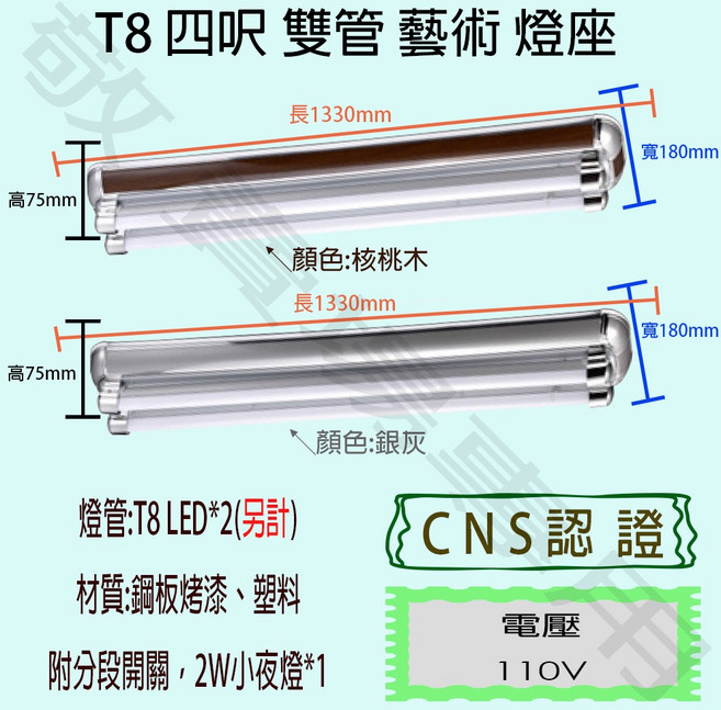 【敬】T8 四呎 雙管 藝術 燈座 空台 CNS認證 燈具 LED 燈管 日光燈 造型 美術 裝潢 核桃木, 白色, 1套