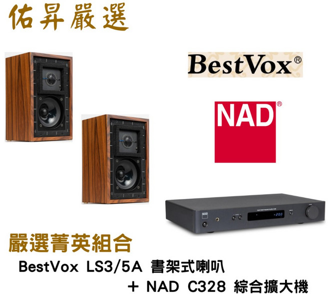 佑昇嚴選 BestVox LS 3/5A 書架喇叭 NAD C328 綜擴（佑昇調音版）兩聲道進階組合, LS 3/5A, C328, 1個