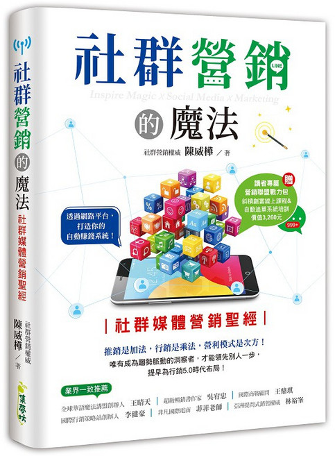 布里奇書店 社群營銷的魔法：社群媒體營銷聖經 打造自動賺錢系統, 集夢坊, 陳威樺