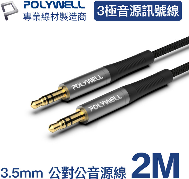 POLYWELL 3.5mm AUX立體聲音源線 公對公 3極 音頻線 1米 2米, 1個, N