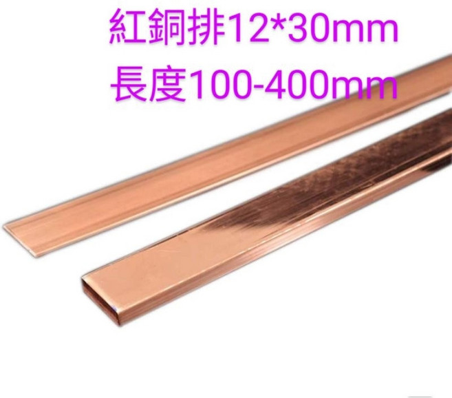 富盛行 紅銅排 紅銅條 紅銅板 電器材料 DIY材料, 12*30mm,400mm長