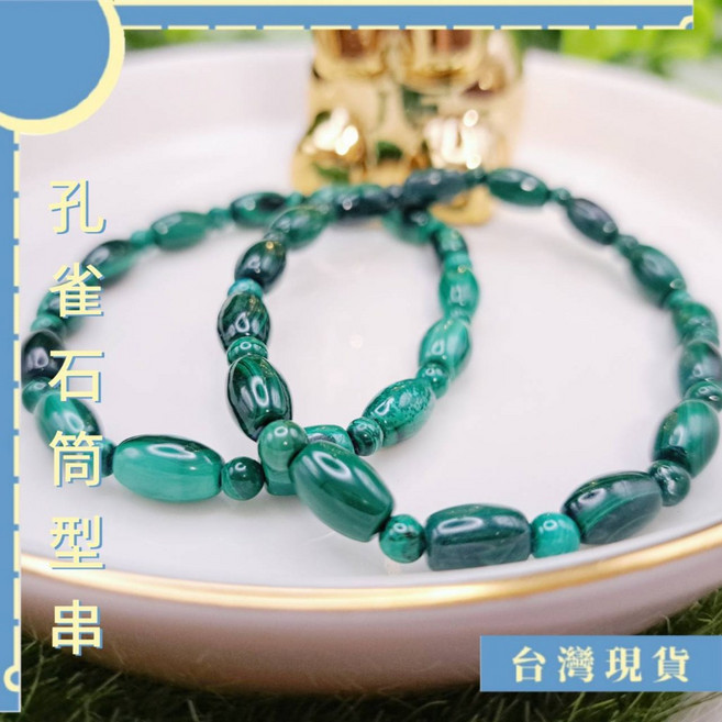 孔雀石筒型手珠 6mm 16-17圍 手鍊