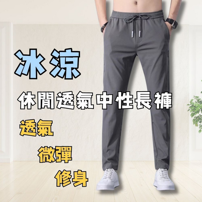 WP唯品嚴選 涼感長褲 中性休閒透氣長褲 舒適百搭