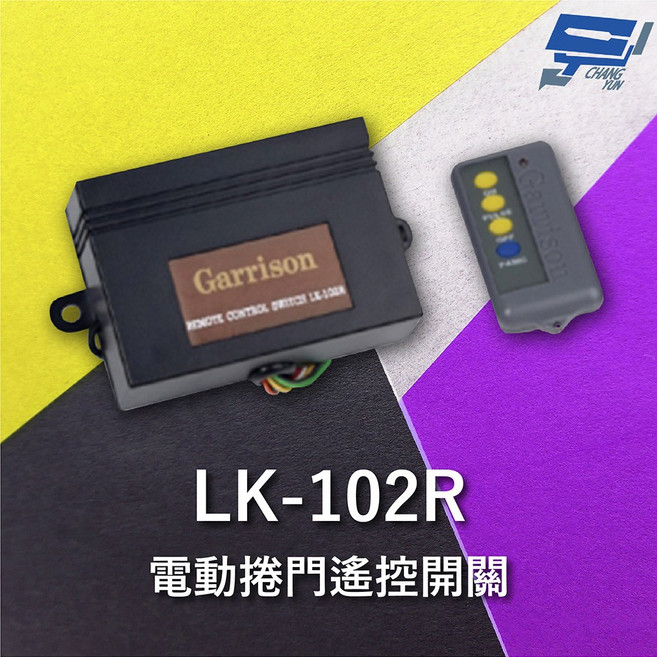 昌運Garrison LK-102R遙控開關 電動門遙控器 60公尺遙控, 1個, LK-102PN
