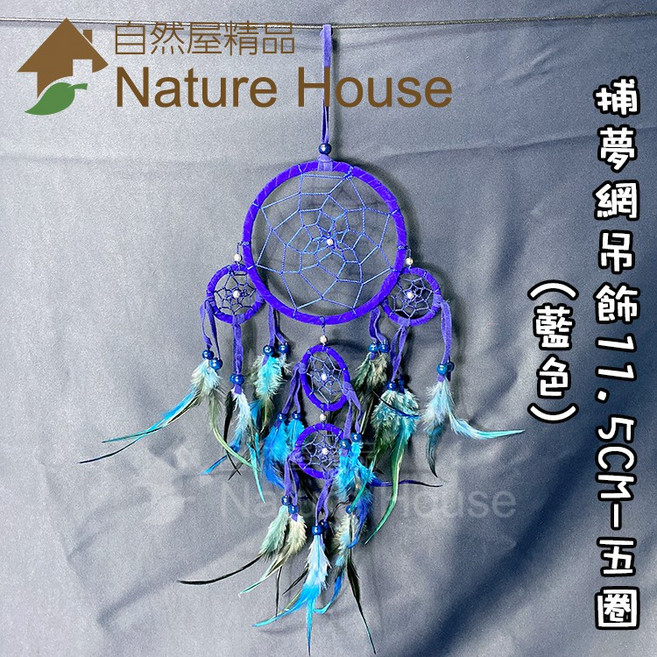 【自然屋精品】捕夢網吊飾 捕夢網 掛飾 吊飾 織夢網 裝飾 繼承者們 李敏鎬 佈置 禮物 婚禮 交換禮物 印地安風, 詳見包裝
