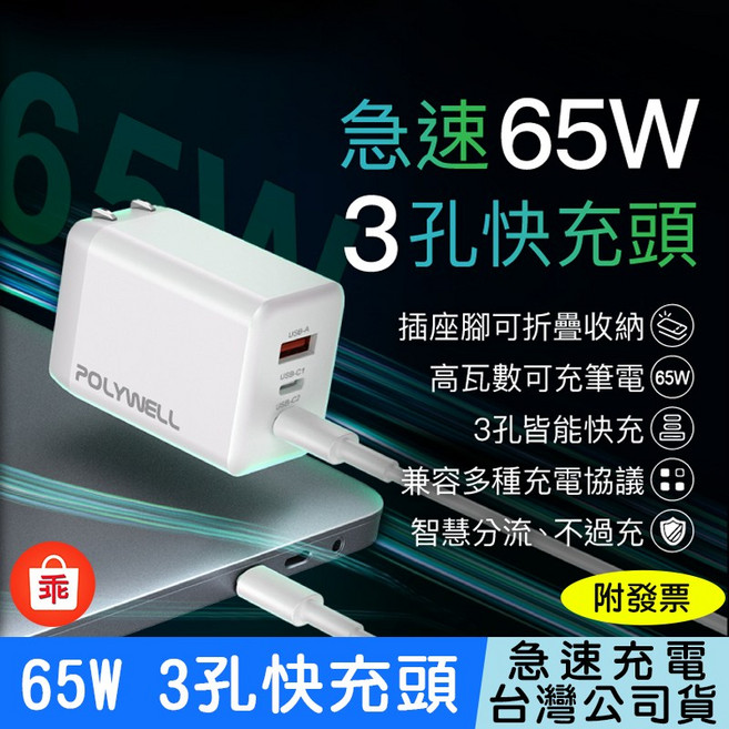 POLYWELL 寶利威爾 65W三孔PD快充頭, 1個, 白色