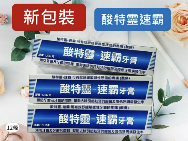 酸特靈 SENTOLIN-SP 速霸牙膏 新包裝 120g x 12條 舒緩敏感 改善牙周問題, 12個