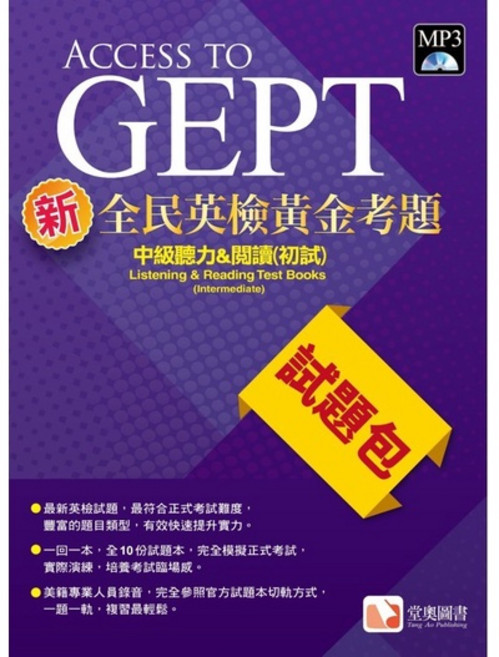 堂奧圖書 GEPT新全民英檢中級初試黃金考題試題包：中級聽力&閱讀(初試)試題，附MP3, 依出版社所示