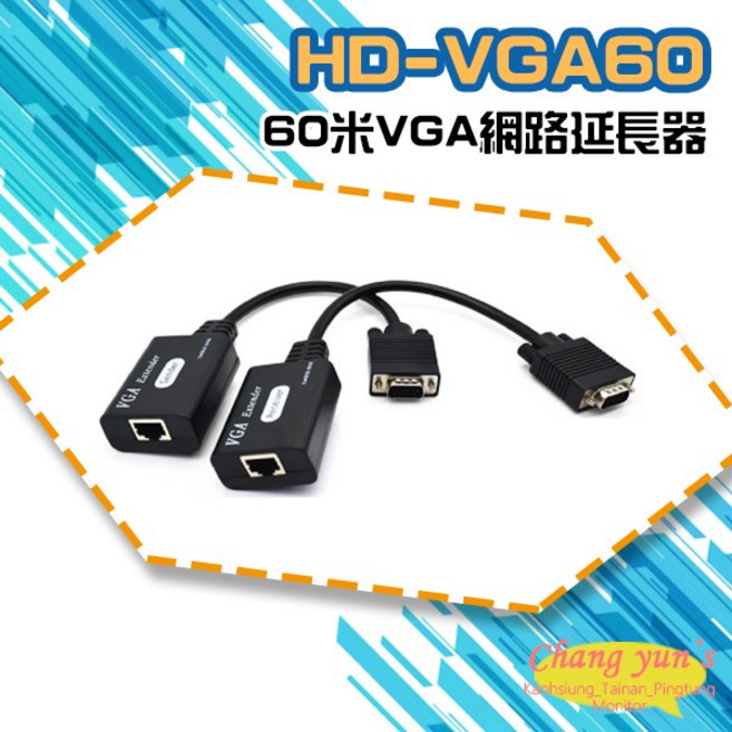 昌運 HD-VGA60 60米VGA網路延長器 免電源 監視器VGA訊號延長, 1個, 數量