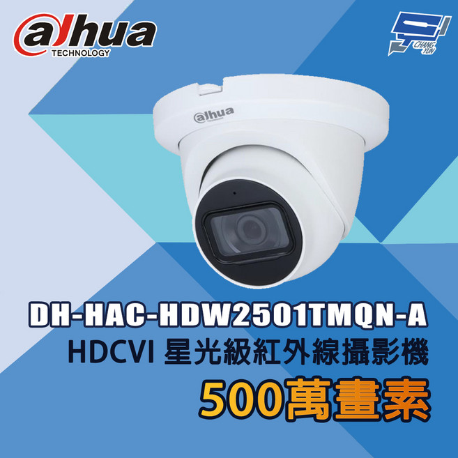 大華 DH-HAC-HDW2501TMQN-A 500萬畫素 HDCVI星光級紅外線攝影機 監視器, 1個, 數量