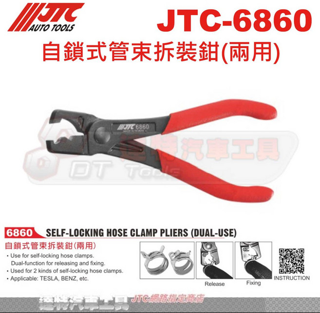 JTC 6860 自鎖式管束拆裝鉗(兩用) 喉式管束鉗 水管束夾 虎鉗 特斯拉 達特汽車工具, 1個