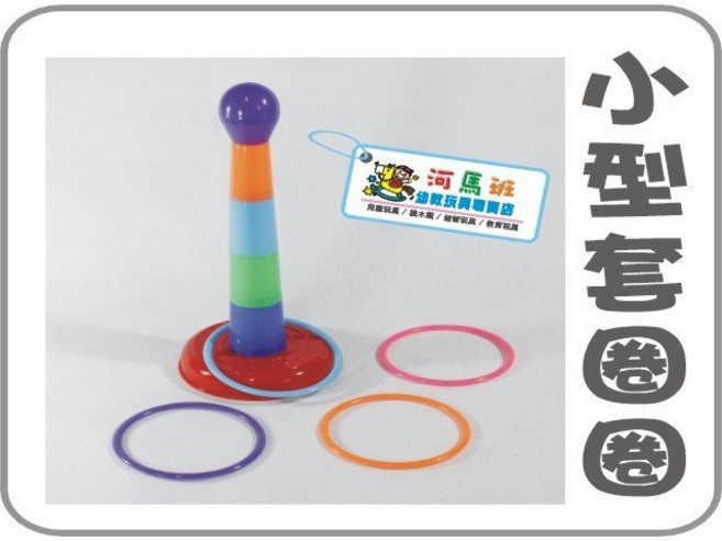 河馬班玩具 夜市套圈圈遊戲組(小) - 台灣製造 訓練手眼協調 商檢合格, 多色, 1個