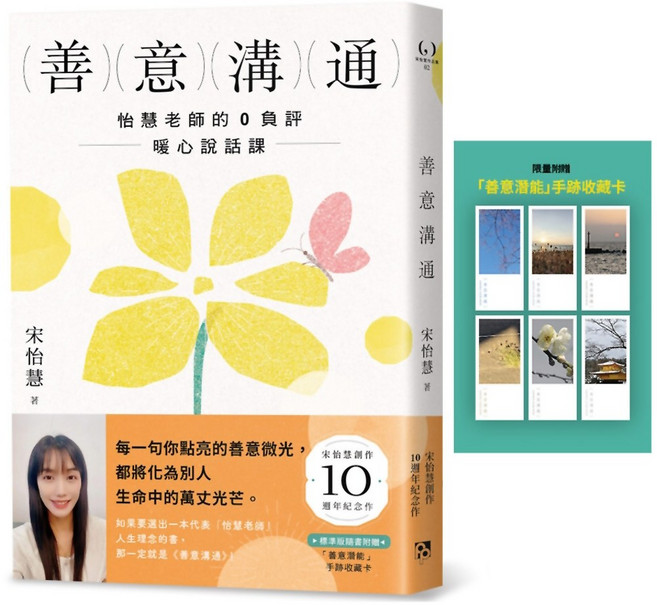 魔法書店 善意溝通：暖心說話課 著 附贈善意潛能手跡收藏卡, 宋怡慧