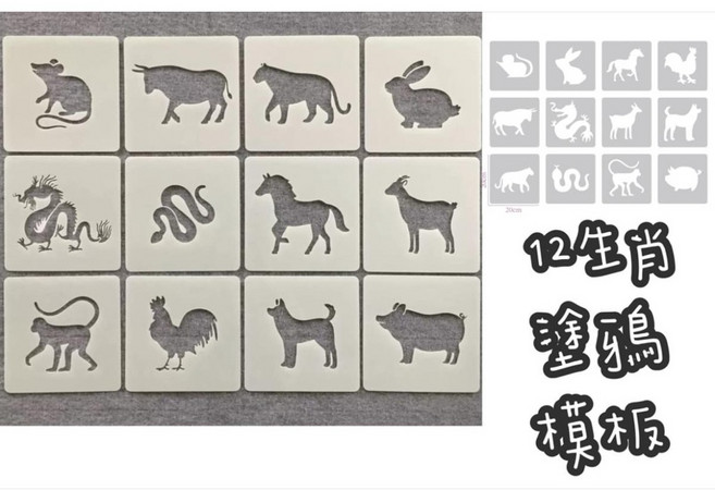 十二生肖繪畫模板：生肖主題教學、春節塗鴉、手繪拓印模板, 詳見包裝
