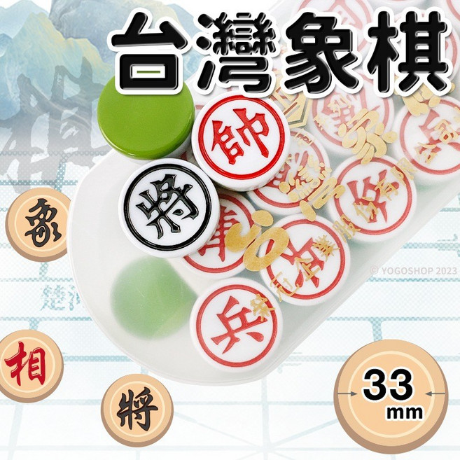 榮冠 台灣 特大 雙色 直徑33mm 無接縫 象棋, 一副