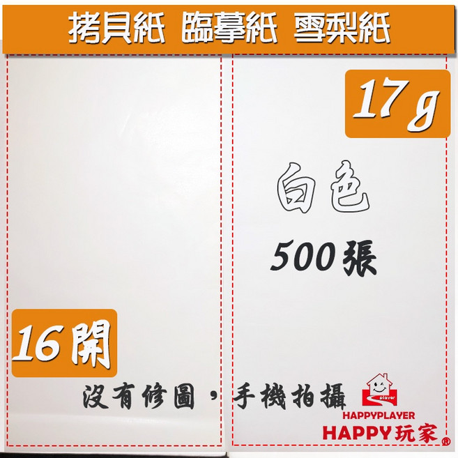 臨摹紙, 16開拷貝紙白17G/500張