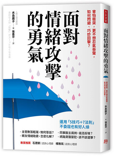 方言文化 面對情緒攻擊的勇氣：害怕衝突 更不想忍氣吞聲 如何閃避、巧妙回擊？ 水島廣子 張嘉芬, 水島廣子, 張嘉芬