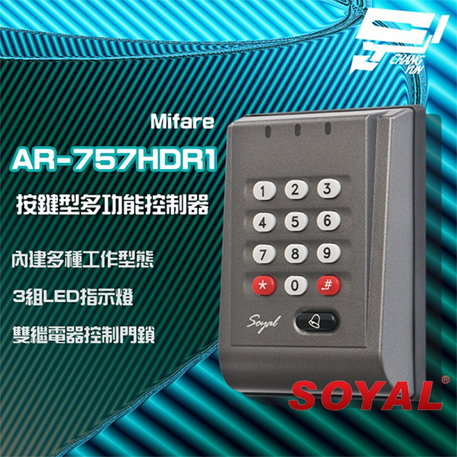 昌運 SOYAL AR-757-H E2 Mifare 灰色按鍵型多功能控制器 門禁讀卡機