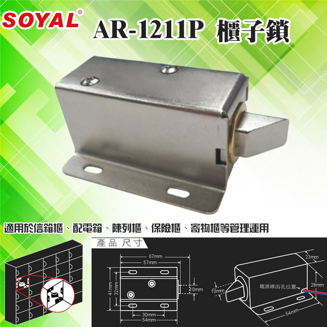 SOYAL AR-1211P 櫃子鎖 陽極鎖 感應卡 門鎖 電子鎖 磁力鎖 門禁, 1個, 數量