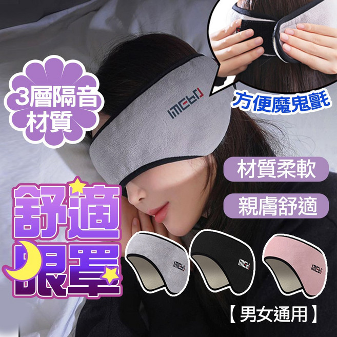 IMCEI 3層隔音遮光眼罩耳罩 柔軟親膚可調式睡眠耳罩 阻隔噪音光線 男女通用