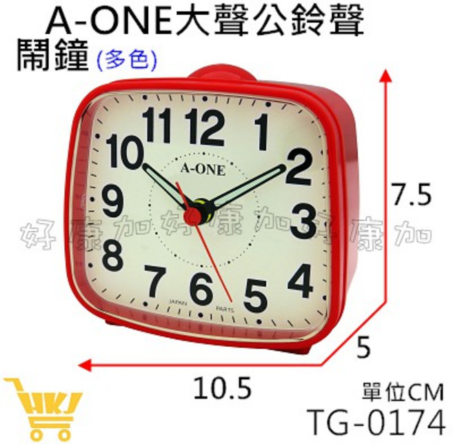 A-ONE 大聲公鈴聲鬧鐘 TG-0174 方形設計 夜光面板指針 超大鈴聲 台灣製造 多色選擇, 挑色