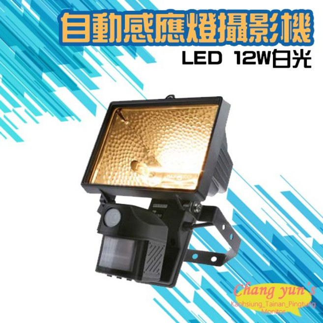昌運監視器 紅外線自動感應燈全彩 LED 12W白光燈管, 1個, 數量