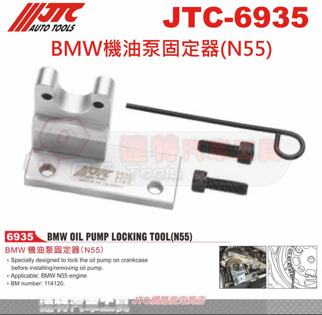 BMW 機油泵固定器(N55) JTC-6935