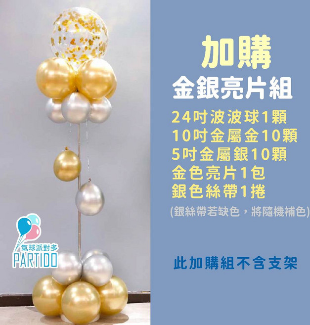 氣球派對多 36吋氣球空飄支架伸縮桿 氣球立柱 生日佈置 婚禮佈置 派對裝飾, 金銀, 1個
