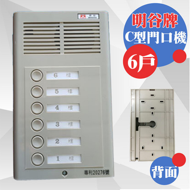 明谷牌透天厝專用C型門口機 對講機 室內機 六戶 監視器, 1個, 專利20276號