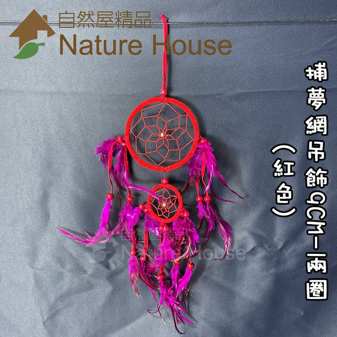【自然屋精品】捕夢網吊飾 捕夢網 掛飾 吊飾 織夢網 裝飾 繼承者們 李敏鎬 佈置 禮物 婚禮 交換禮物 印地安風, 詳見包裝